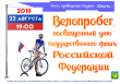 Велопробег, посвященный Дню Государственного флага Российской Федерации